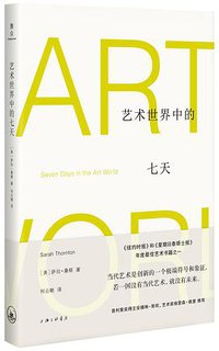 艺术世界中的七天 (雅众文化 / 上海三联书店 2019)