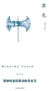 禁色 (上海译文出版社 2011)