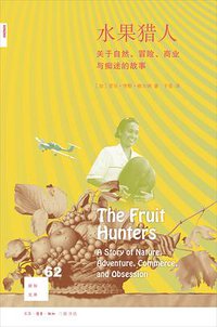 水果猎人 (生活·读书·新知三联书店 2016)