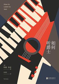 如何听爵士 (北京联合出版公司 2018)