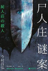 尸人庄谜案 (北京联合出版公司 2019)