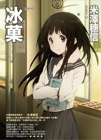 冰菓 (獨步文化 2011)