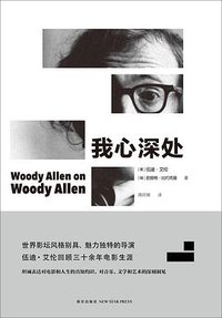 我心深处 (雅众文化/ 新星出版社 2016)