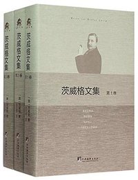 茨威格文集 (中央编译出版社 2015)