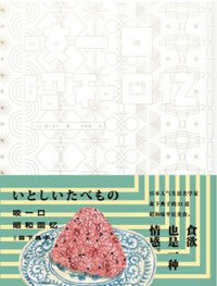 咬一口昭和回忆 (上海人民出版社 2016)