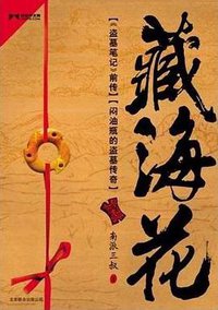 藏海花 (北京联合出版公司 2012)