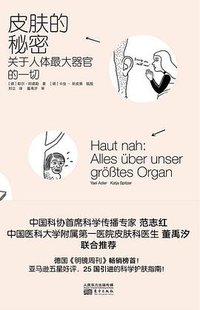 皮肤的秘密 (东方出版社 2019)