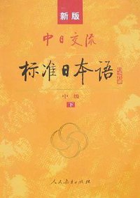 新版中日交流标准日本语（中级上下） (人民教育出版社 2008)
