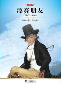 漂亮朋友 (中央编译出版社 2010)