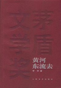 黄河东流去 (人民文学出版社 2005)