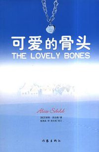 可爱的骨头 (作家出版社 2004)