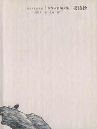 夜读抄 (河北教育出版社 2002)