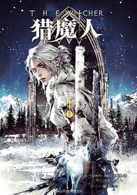 猎魔人6 (重庆出版社 2017)