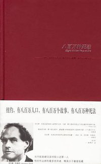 八百万种死法 (新星出版社 2006)