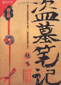 盗墓笔记6 (中国友谊出版公司 2010)
