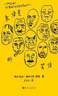 齐泽克的笑话 (河南大学出版社 2017)