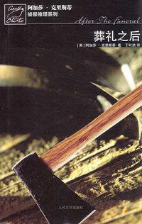 葬礼之后 (人民文学出版社 2007)