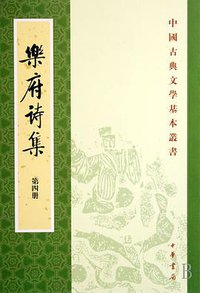 樂府詩集（全四冊） (中华书局 1979)