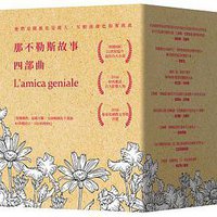 那不勒斯故事四部曲 (大塊文化 2017)