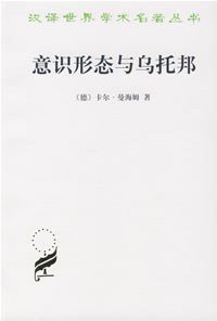 意识形态与乌托邦 (商务印书馆 2002)