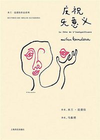 庆祝无意义 (上海译文出版社 2014)