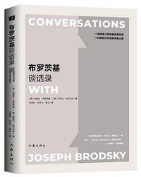 布罗茨基谈话录 (作家出版社 2019)
