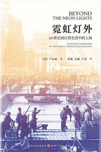 霓虹灯外 (山西人民出版社 2018)