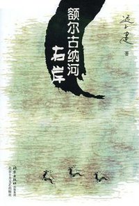 额尔古纳河右岸 (北京十月文艺出版社 2005)