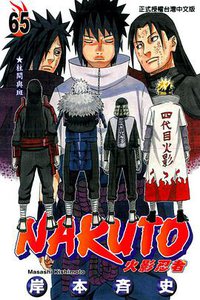 火影忍者65 (东立出版社有限公司 2013)