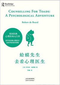 蛤蟆先生去看心理医生 (天津人民出版社 2020)