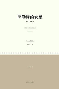 萨勒姆的女巫 (上海译文出版社 2011)