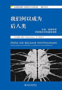 我们何以成为后人类 (北京大学出版社 2017)