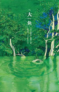 大鱼 (北方妇女儿童出版社 2013)
