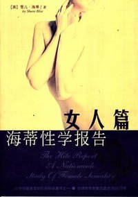 海蒂性学报告 (海南出版社 2002)
