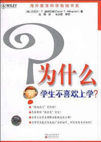 为什么学生不喜欢上学? (江苏教育出版社 2010)