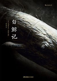 白鲸记 (湖南美术出版社 2018)
