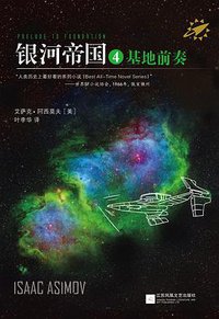 银河帝国 4：基地前奏 (江苏凤凰文艺出版社 2015)