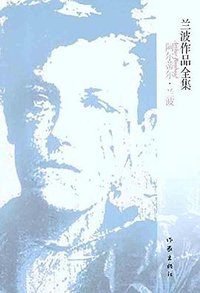 兰波作品全集 (作家出版社 2011)