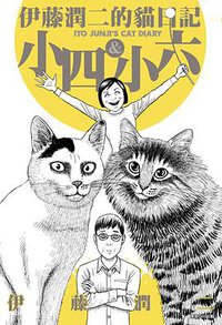 伊藤潤二的貓日記 (尖端 2009)