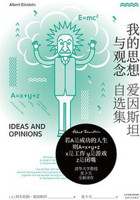 我的思想与观念 ：爱因斯坦自选集 (天津人民出版社 2020)