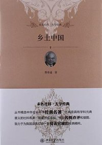 乡土中国 (北京大学出版社 2012)