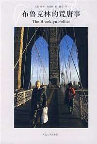 布鲁克林的荒唐事