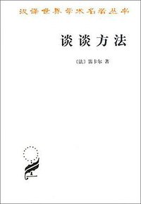 谈谈方法 (商务印书馆 2000)