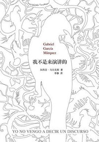 我不是来演讲的 (南海出版公司 2012)
