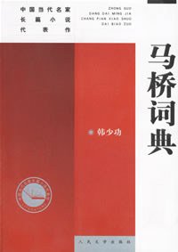 马桥词典 (人民文学出版社 2004)