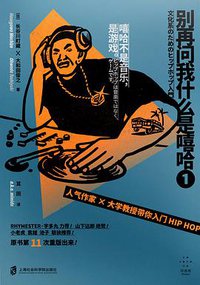 别再问我什么是嘻哈① (拜德雅丨上海社会科学院出版社 2020)