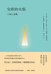 交织的火焰 (华东师范大学出版社 2018)