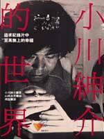 小川绅介的世界 (远流出版 1984)