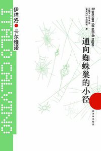 通向蜘蛛巢的小径 (译林出版社 2012)