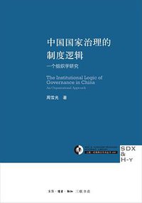 中国国家治理的制度逻辑 (生活·读书·新知三联书店 2017)